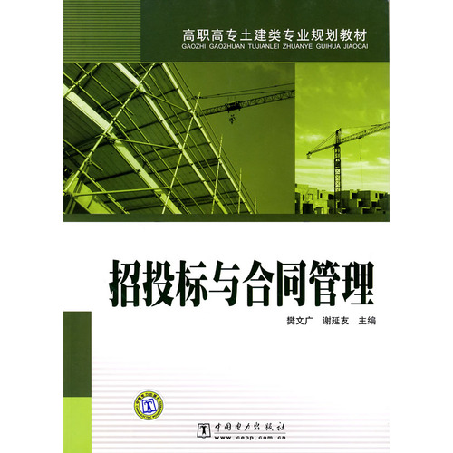 高职高专土建类专业规划教材 招投标与合同管理