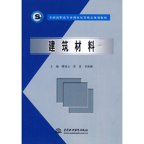 建筑材料 (全国高职高专水利水电类精品规划教材)