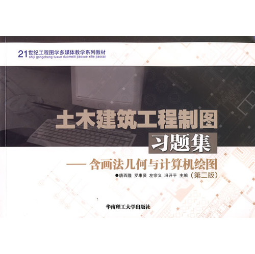 土木建筑工程制图习题集：含画法几何与计算机绘图