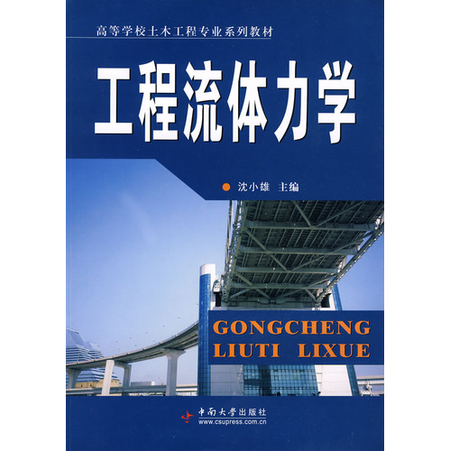 工程流体力学
