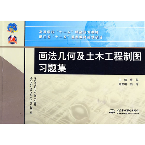画法几何及土木工程制图习题集 (高等学校“十一五”精品规划教材 浙江省“十一五”重点教材建设项目)
