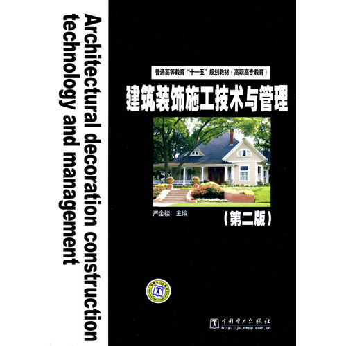 普通高等教育“十一五”规划教材（高职高专教育）  建筑装饰施工技术与管理（第二版）