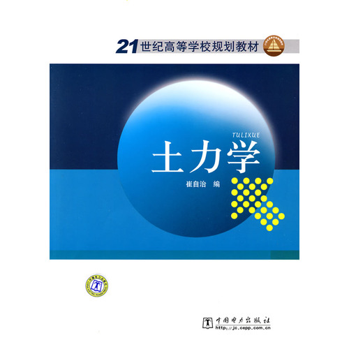 21世纪高等学校规划教材 土力学