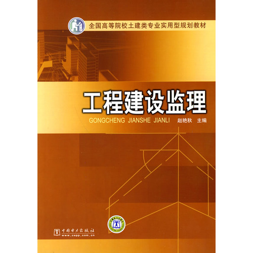 全国高等院校土建类专业实用型规划教材 工程建设监理