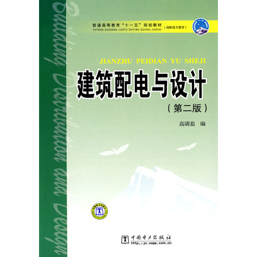 普通高等教育“十一五”规划教材（高职高专教育） 建筑配电与设计（第二版）
