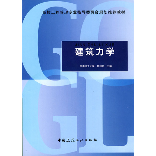 建筑力学