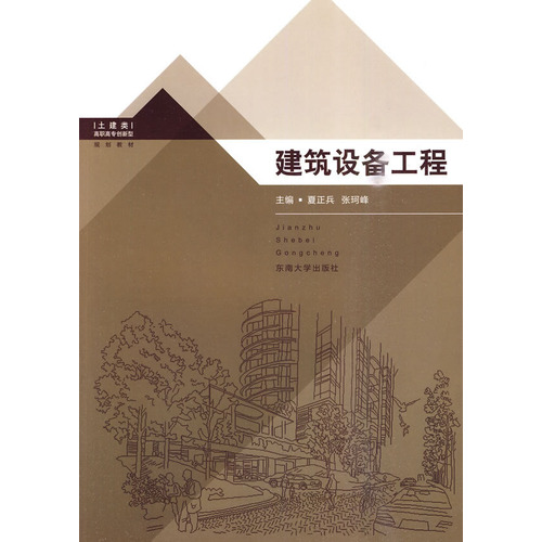 建筑设备工程
