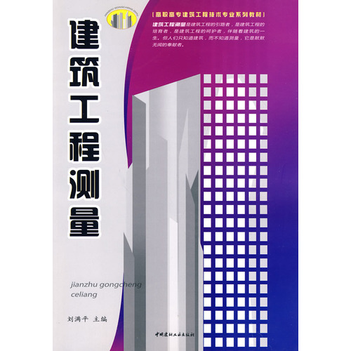 建筑工程测量/高职高专建筑工程技术专业系列教材