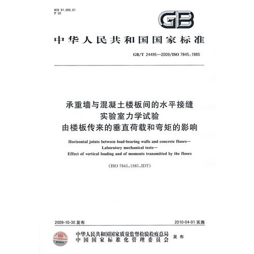 承重墙与混凝土楼板间的水平接缝 实验室力学试验 由楼板传来的垂直荷载和弯矩的影响