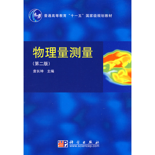 物理量测量（第二版）