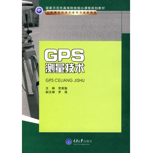 GPS测量技术(高职工程测量技术专业)