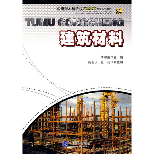 建筑材料(应用型本科土木工程专业)