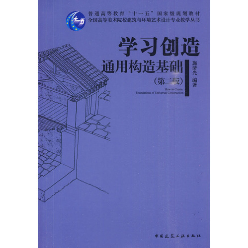 学习创造 通用构造基础(第二版