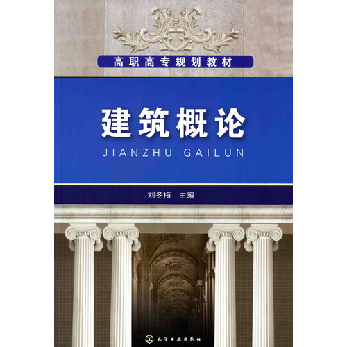 建筑概论(刘冬梅)
