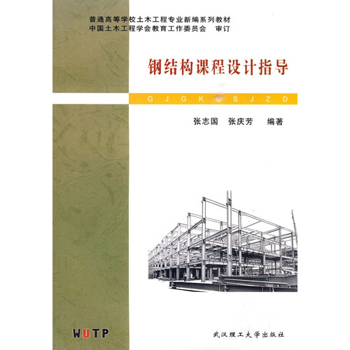 钢结构课程设计指导