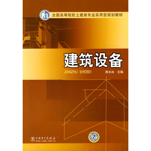 全国高等院校土建类专业实用型规划教材 建筑设备