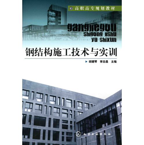 钢结构施工技术与实训(胡建琴)