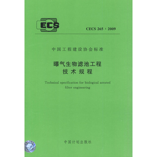 曝气生物滤池工程技术规程 CECS 265:2009