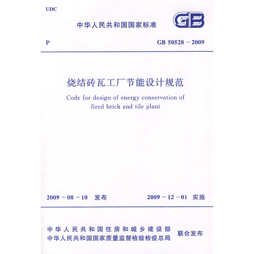 烧结砖瓦工厂节能设计规范 GB 50528-2009