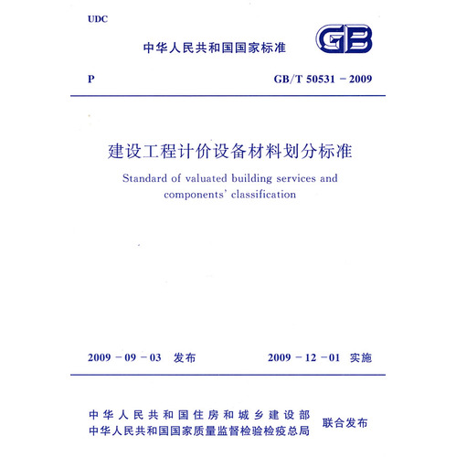 建设工程计价设备材料划分标准 GB/T 50531-2009