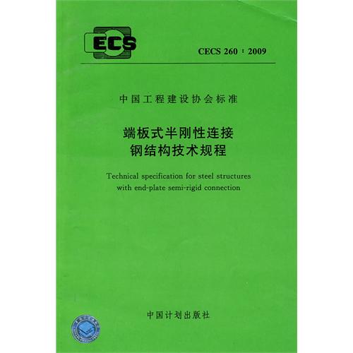 端板式半刚性连接钢结构技术规程 CECS 260:2009