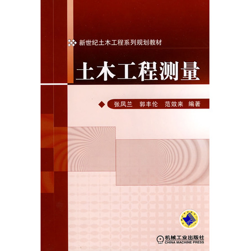 土木工程测量