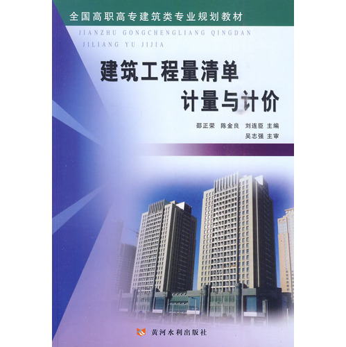 建筑工程量清单计量与计价（全国高职高专建筑类专业规划教材）