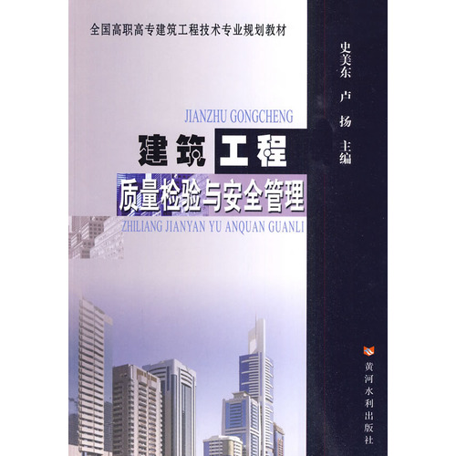建筑工程质量检验与安全管理（全国高职高专建筑工程技术专业规划教材）