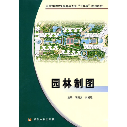 园林制图（全国高职高专园林类专业“十二五”规划教材）