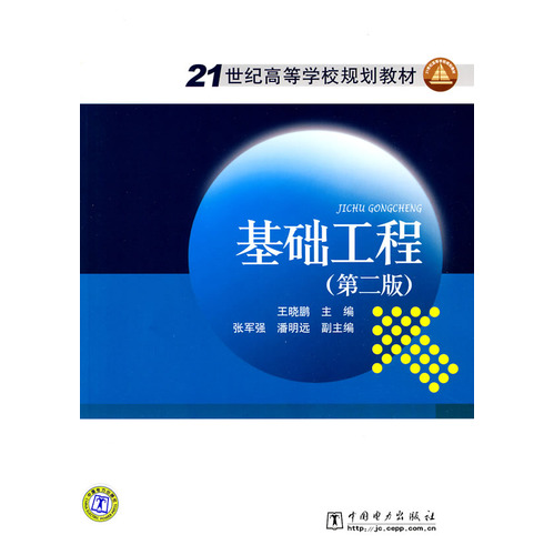 21世纪高等学校规划教材 基础工程（第二版）