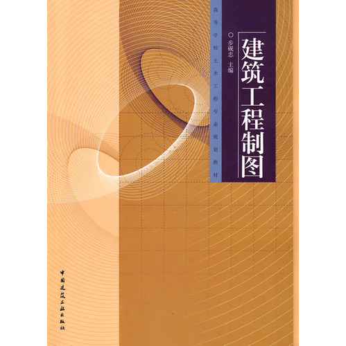 建筑工程制图（含习题集）