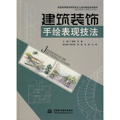 建筑装饰手绘表现技法 （普通高等教育高职高专土建类精品规划教材（建筑装饰工程技术专业）