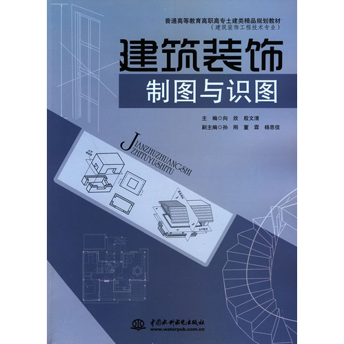 建筑装饰制图与识图——普通高等教育高职高专土建类精品规划教材（建筑装饰工程技术专业）