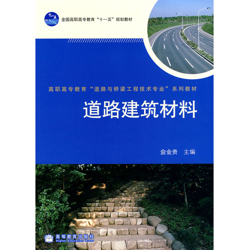 道路建筑材料
