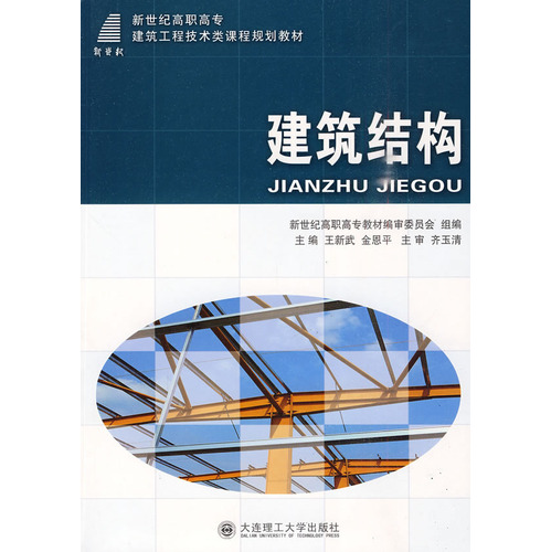 (高职高专)建筑结构(建筑工程技术类)