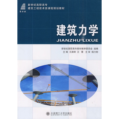 (高职高专)建筑力学(建筑工程技术类)