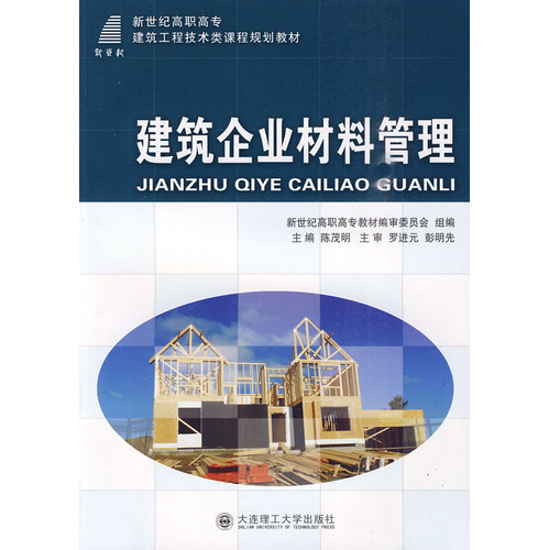 (高职高专)建筑企业材料管理(建筑工程技术类)