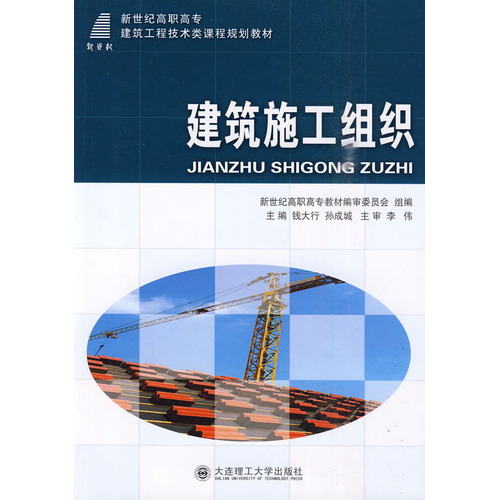 (高职高专)建筑施工组织(建筑工程技术类)
