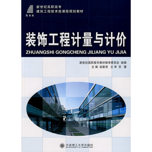 (高职高专)装饰工程计量与计价(建筑工程技术类)