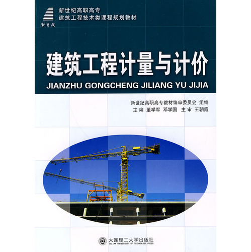 (高职高专)建筑工程计量与计价(建筑工程技术类)