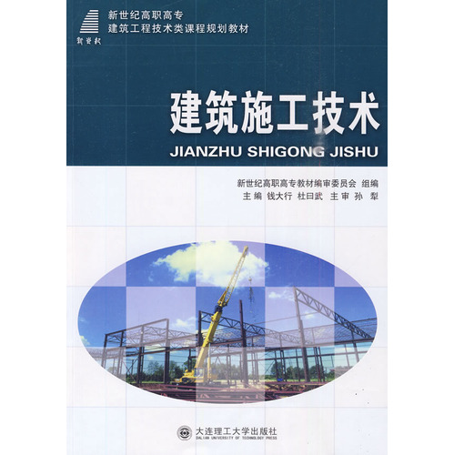 (高职高专)建筑施工技术(建筑工程技术类)