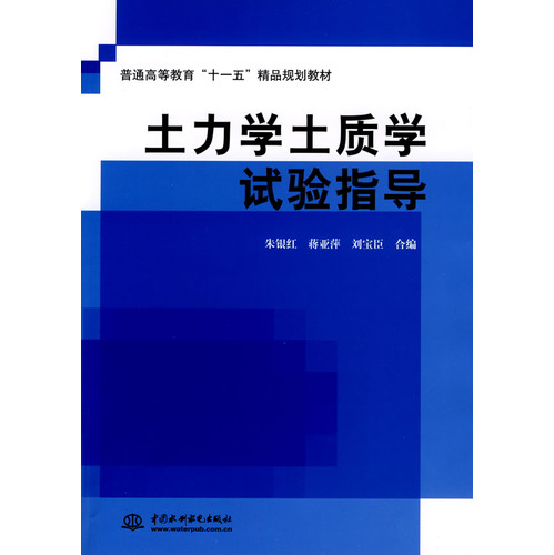 土力学土质学试验指导 （普通高等教育“十一五”精品规划教材）