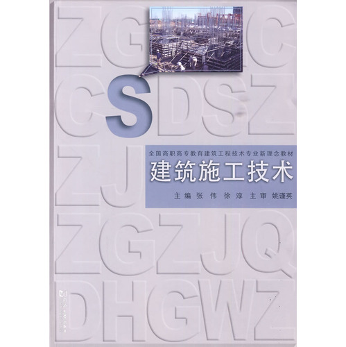 （高职高专）建筑施工技术