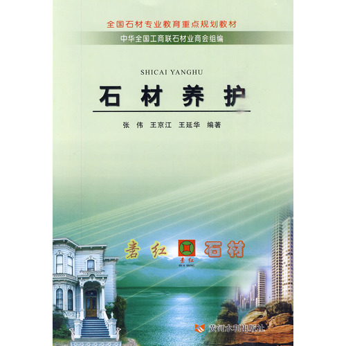 石材养护（全国石材专业教育重点规划教材）