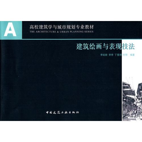 建筑绘画与表现技法