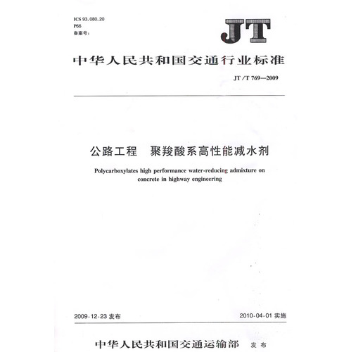 公路工程 聚羧酸系高性能减水剂(JT/T 769—2009)