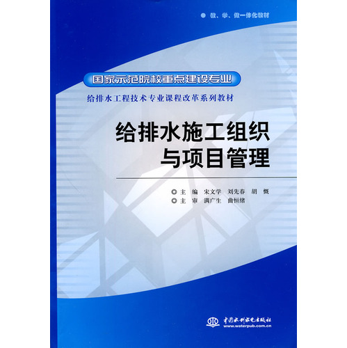 给排水施工组织与项目管理 (国家示范院校重点建设专业 给排水工程技术专业课程改革系列教材)