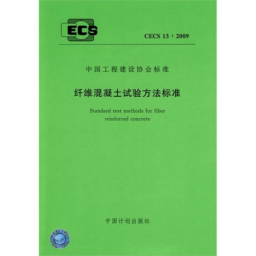 纤维混凝土试验方法标准 CECS 13:2009