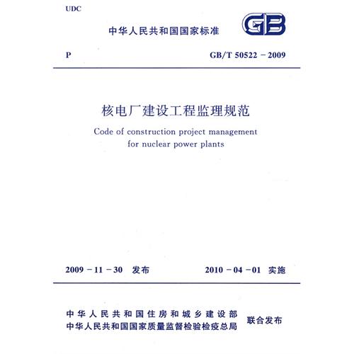 核电厂建设工程监理规范GB/T 50522-2009