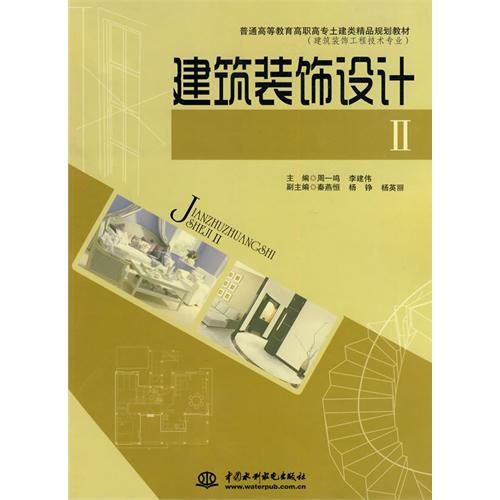 建筑装饰设计Ⅱ (普通高等教育高职高专土建类精品规划教材(建筑装饰工程技术专业))